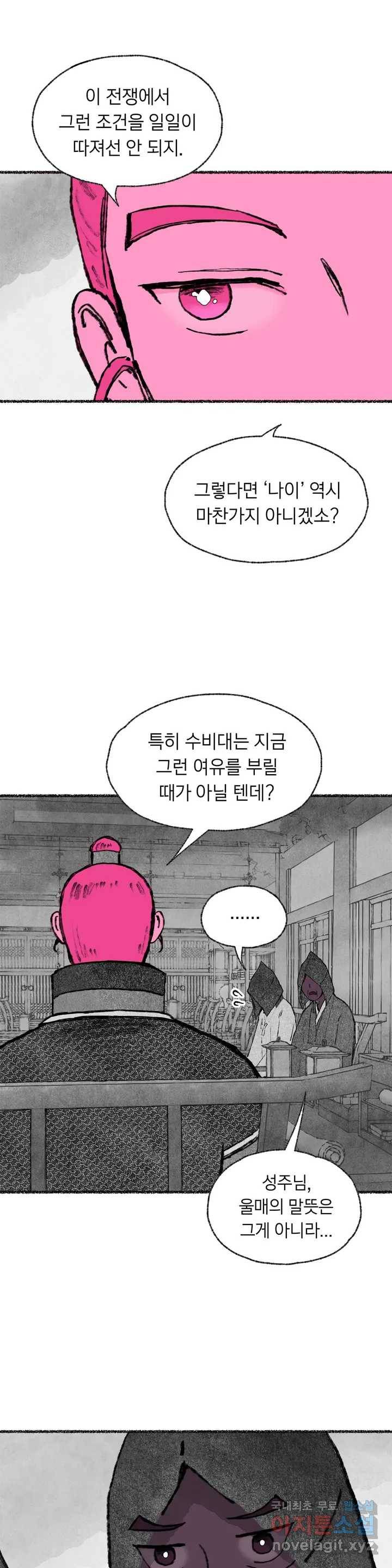 이토록 다채로운 핏빛 79화 2