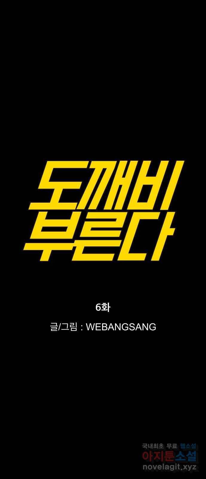 도깨비 부른다 6화 1