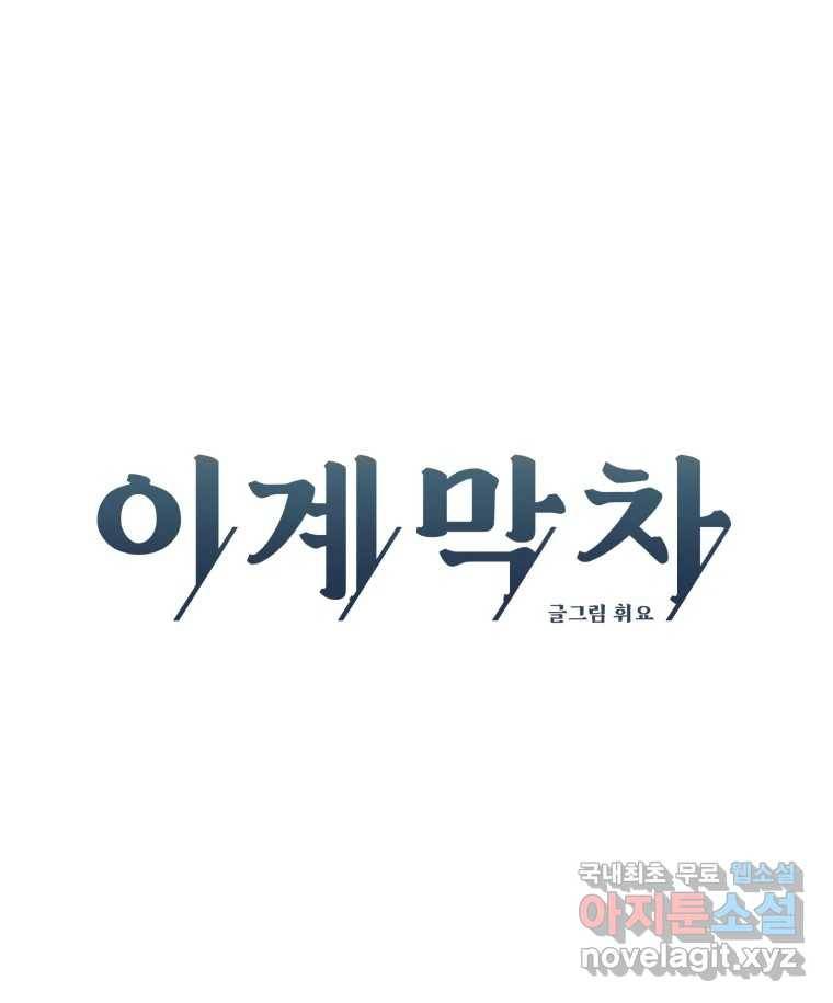 이계막차 30화 24