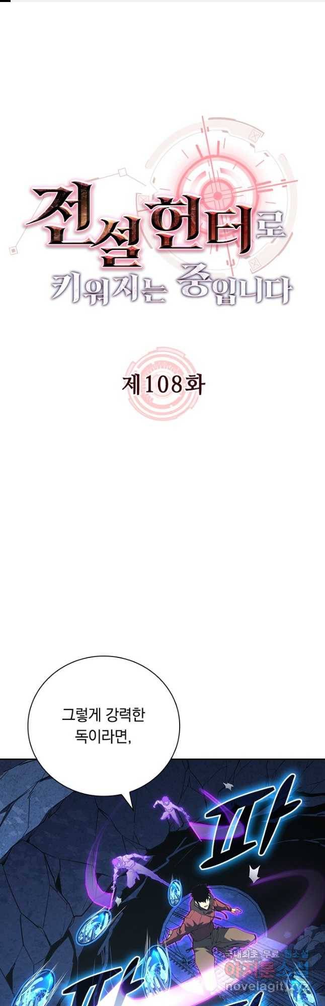 전설 헌터로 키워지는 중입니다 108화 1