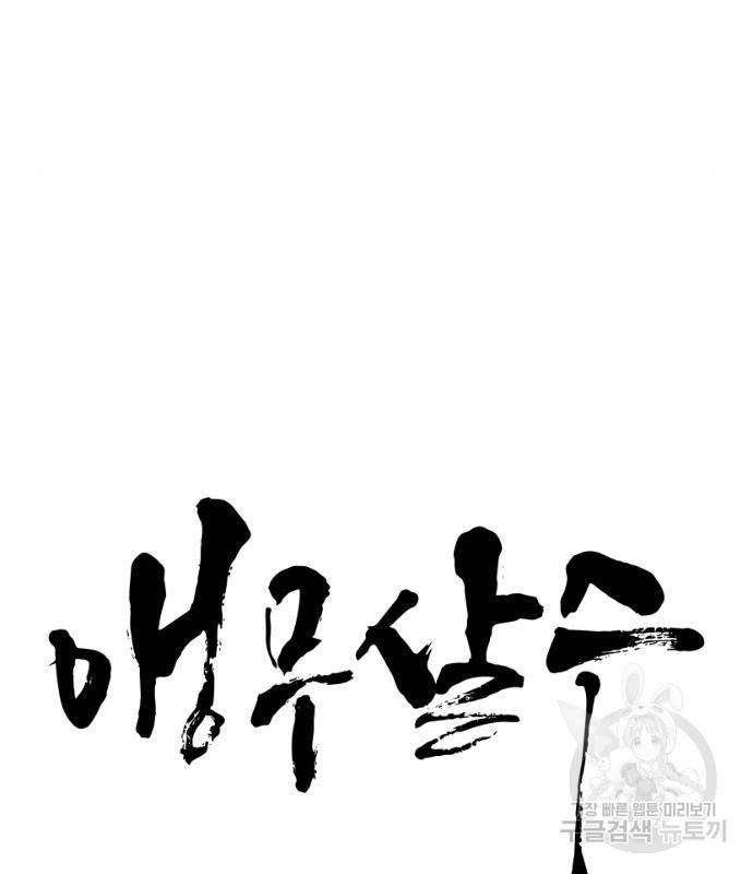 앵무살수 시즌3 17화 35