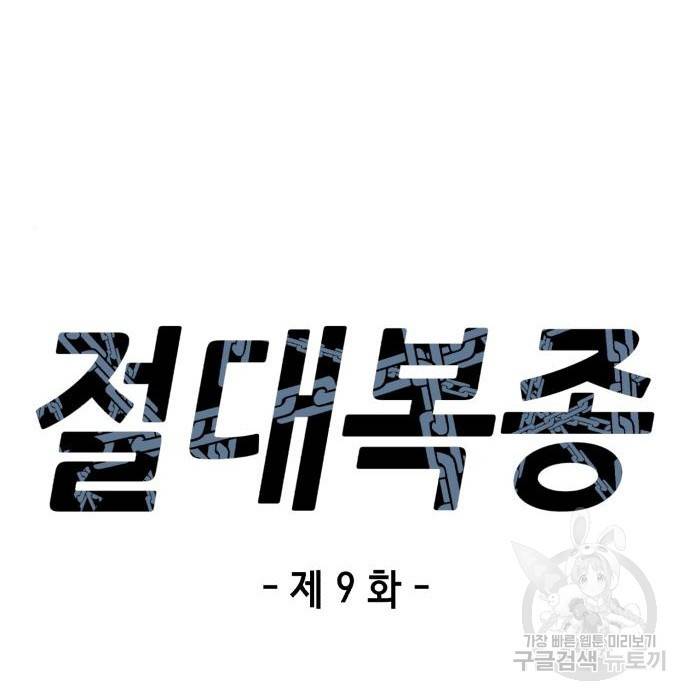 절대복종 9화 18