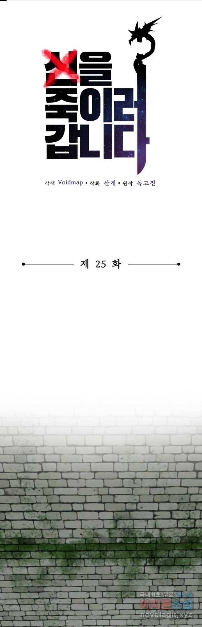 신을 죽이러 갑니다 25화 1