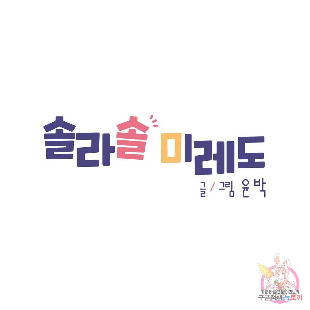 솔라솔 미레도 18화 1