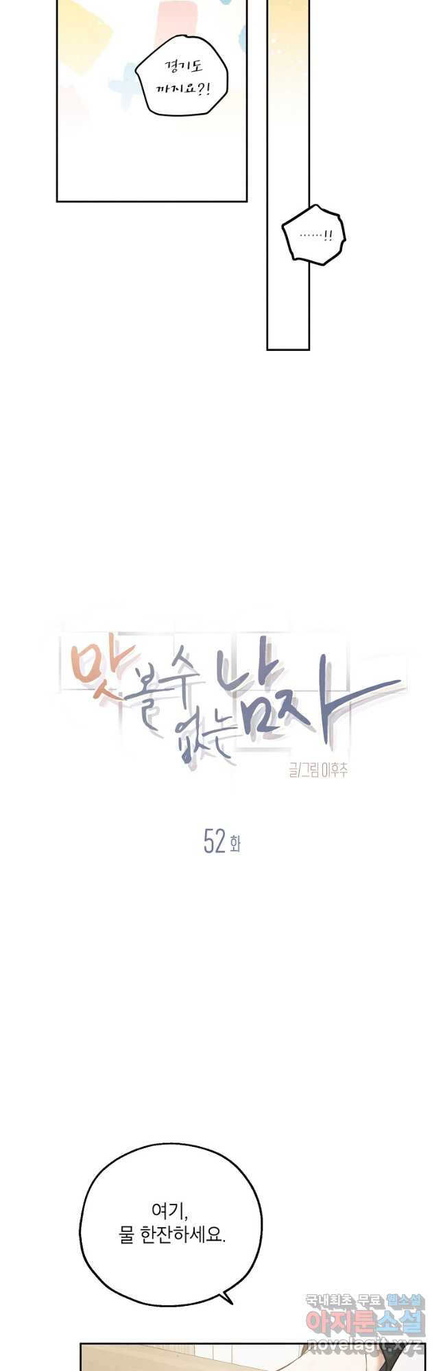 맛볼 수 없는 남자 52화 5