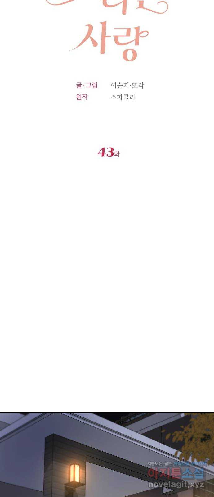 또 다른 사랑 43화 5