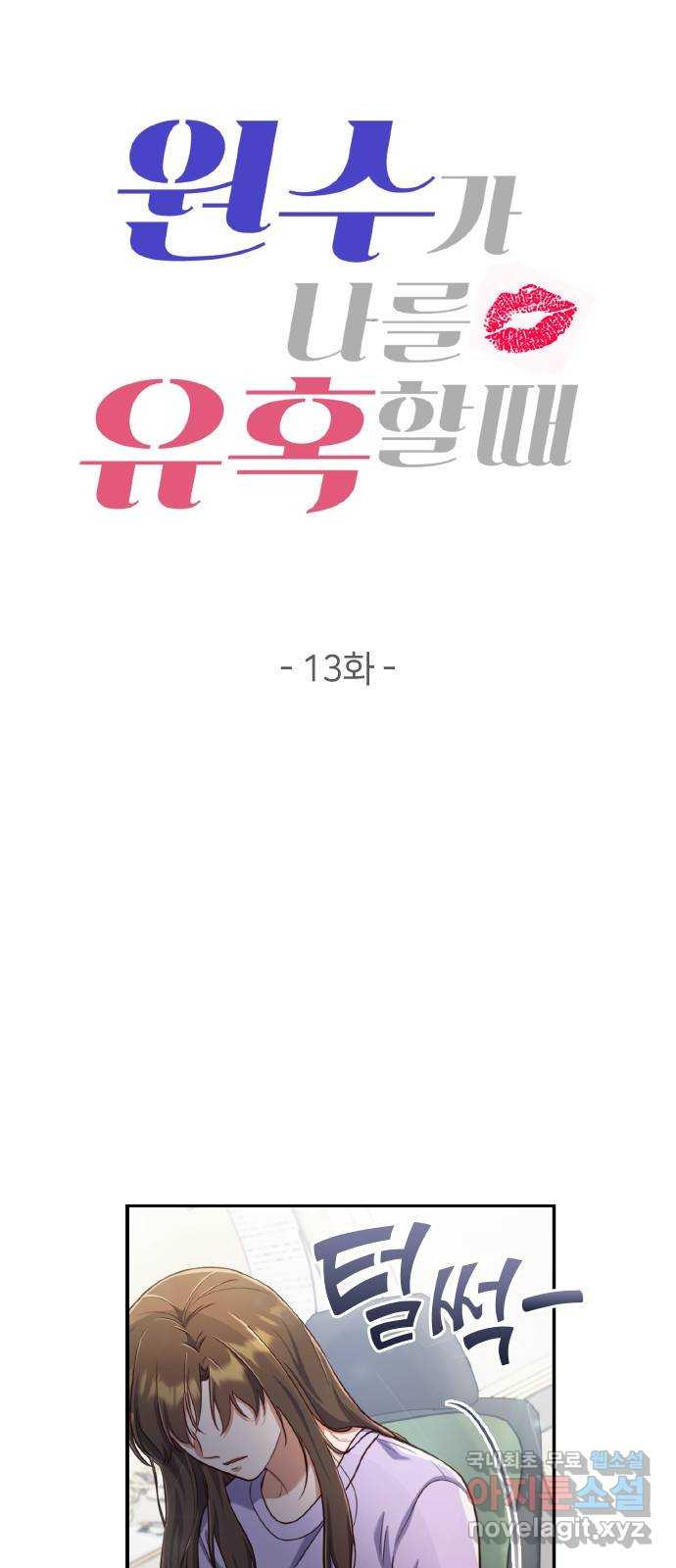원수가 나를 유혹할 때 13화 7