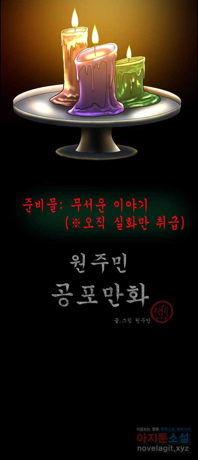 원주민 공포만�� 272화 옥탑 괴담회(上) 2