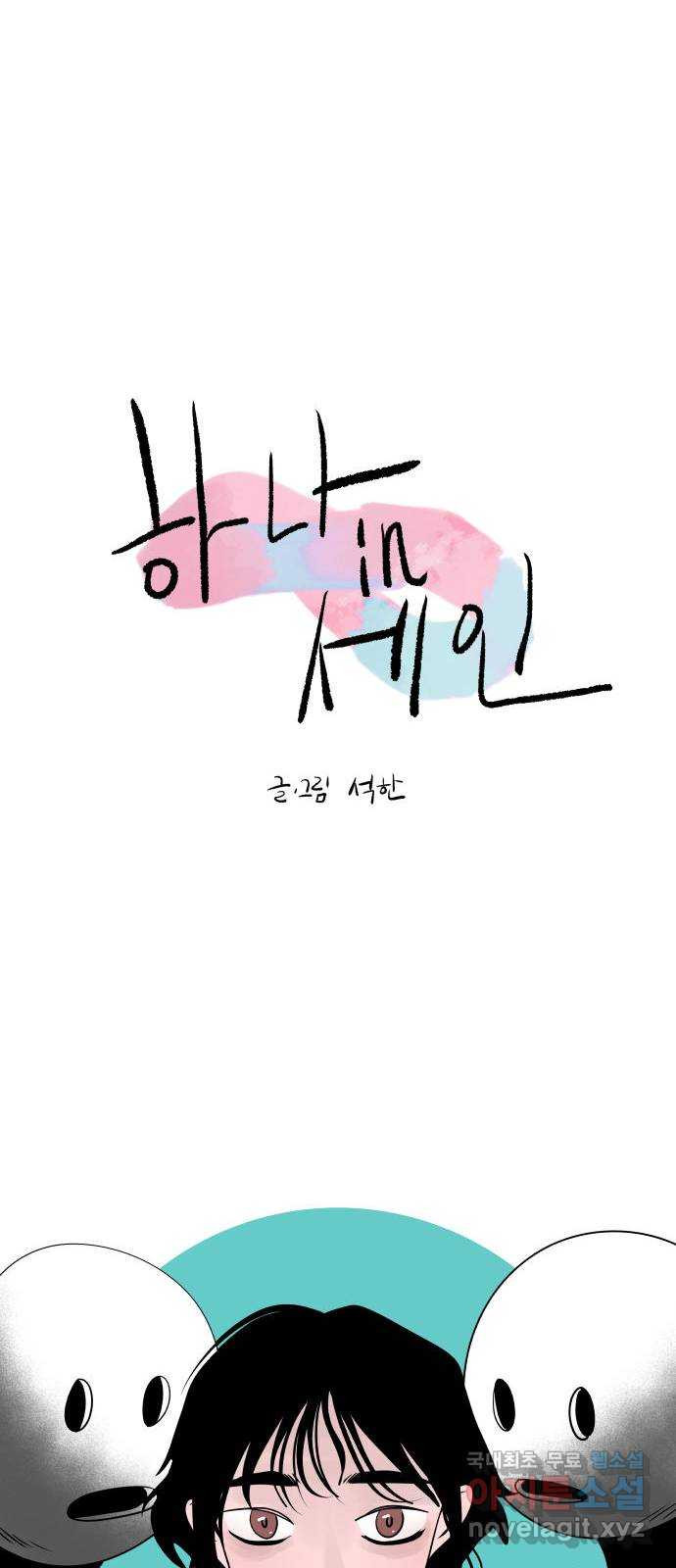 하나in세인 80화 15