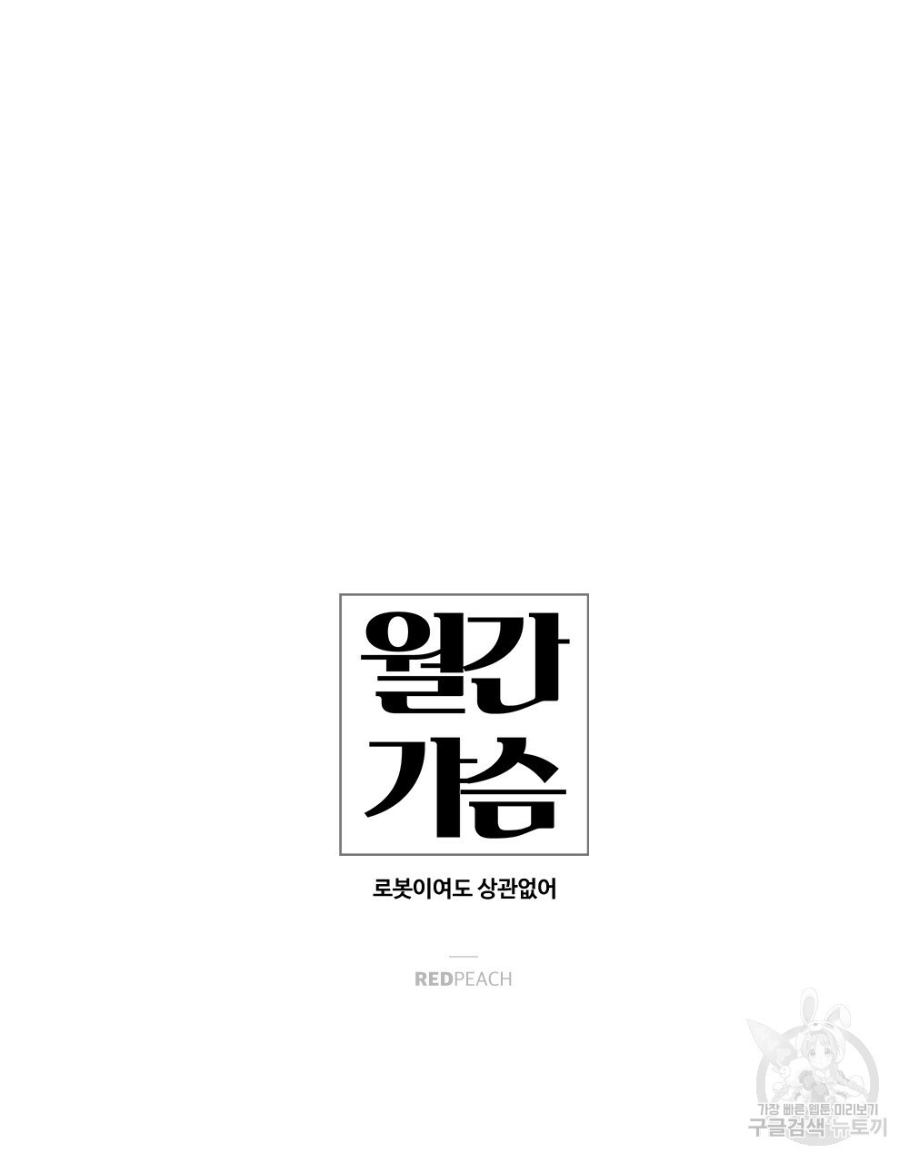 월간 가슴 로봇이여도 상관없어 1화 39