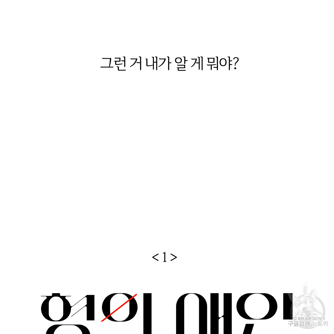 형의 애인 1화 24