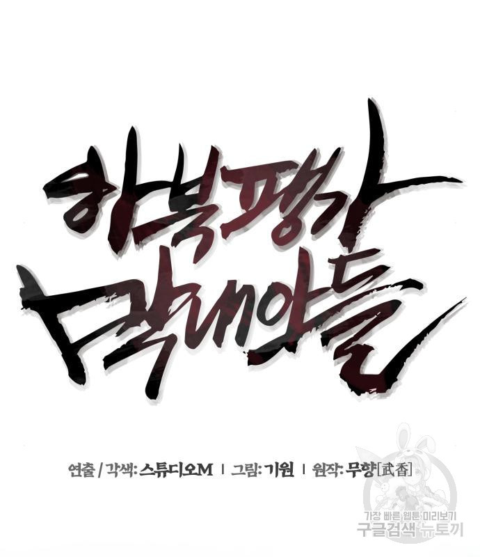 하북팽가 막내아들 55화 42