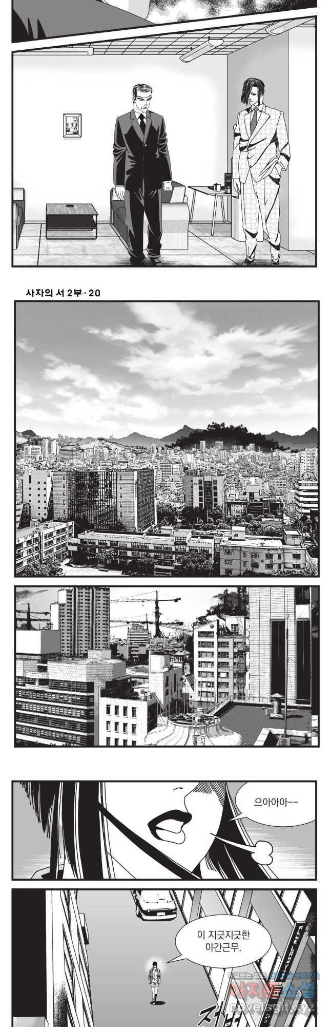 도시정벌 레거시 : 사자의서 2부 59화 11