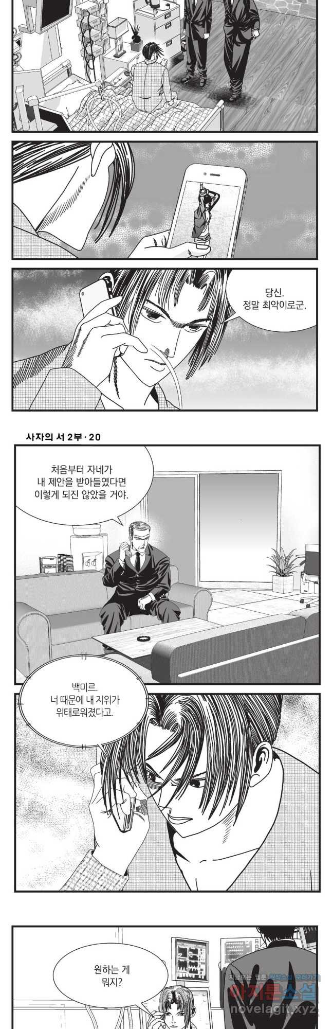 도시정벌 레거시 : 사자의서 2부 59화 18