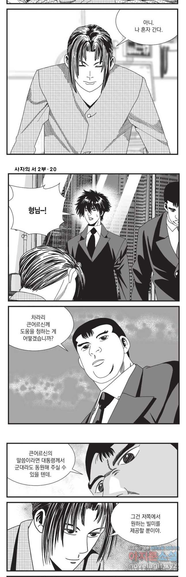 도시정벌 레거시 : 사자의서 2부 59화 20