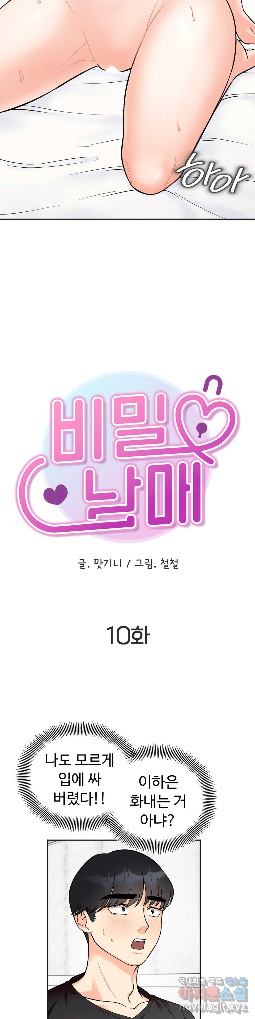 비밀남매 10화 2