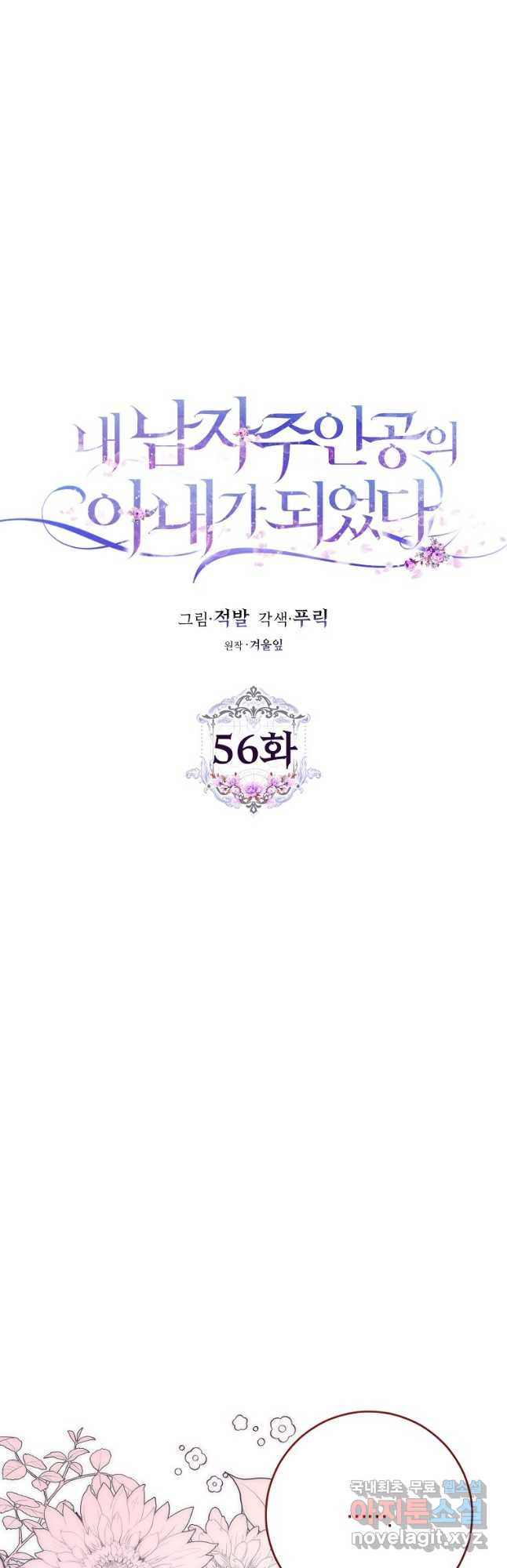 내 남자 주인공의 아내가 되었다 56화 3