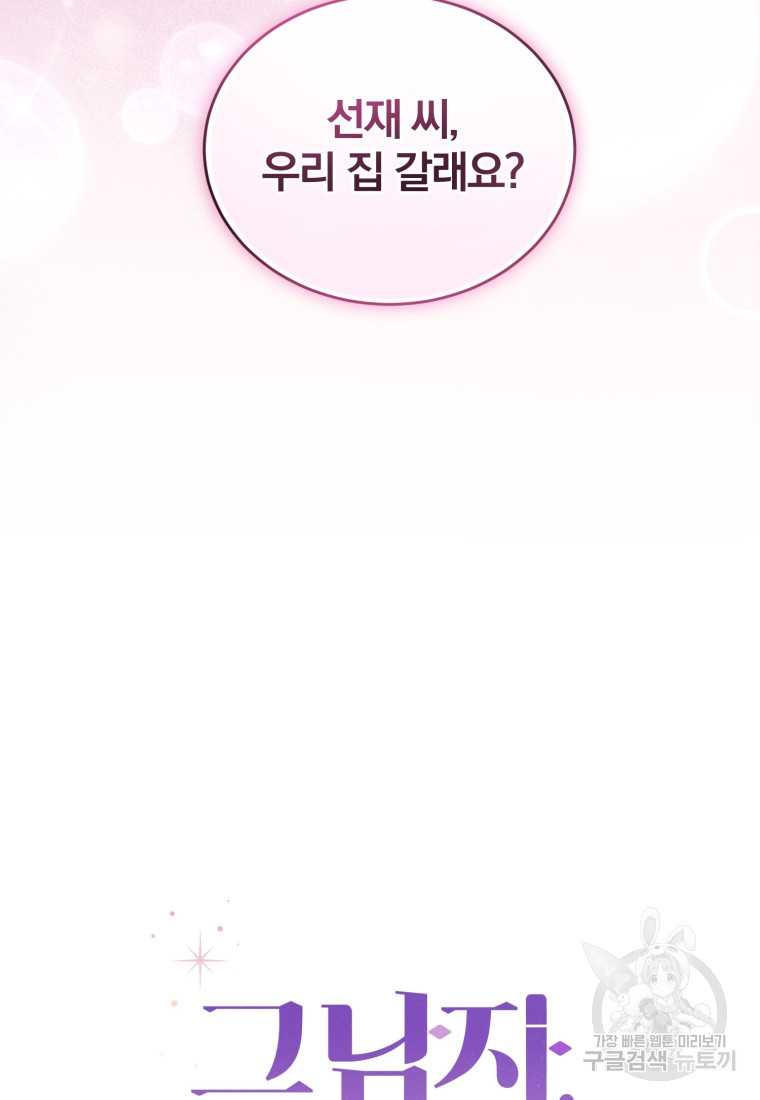 그 남자, 처음, 로맨틱 24화 4