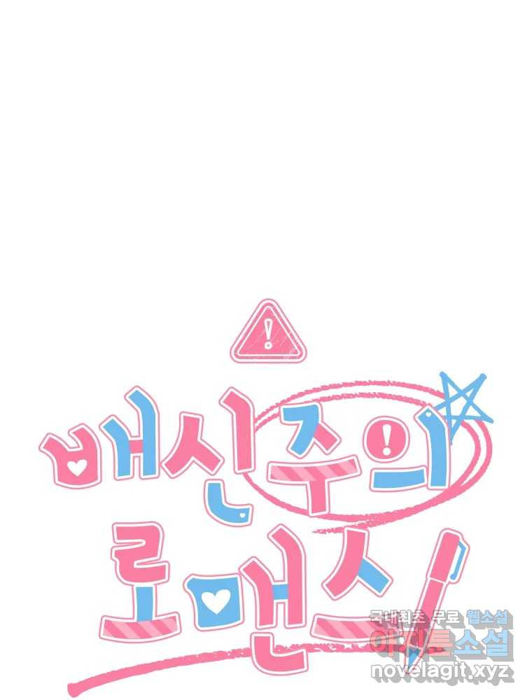 배신 주의 로맨스 17화 14