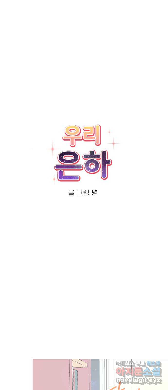 우리 은하 28화 수상한 우주 (1) 29
