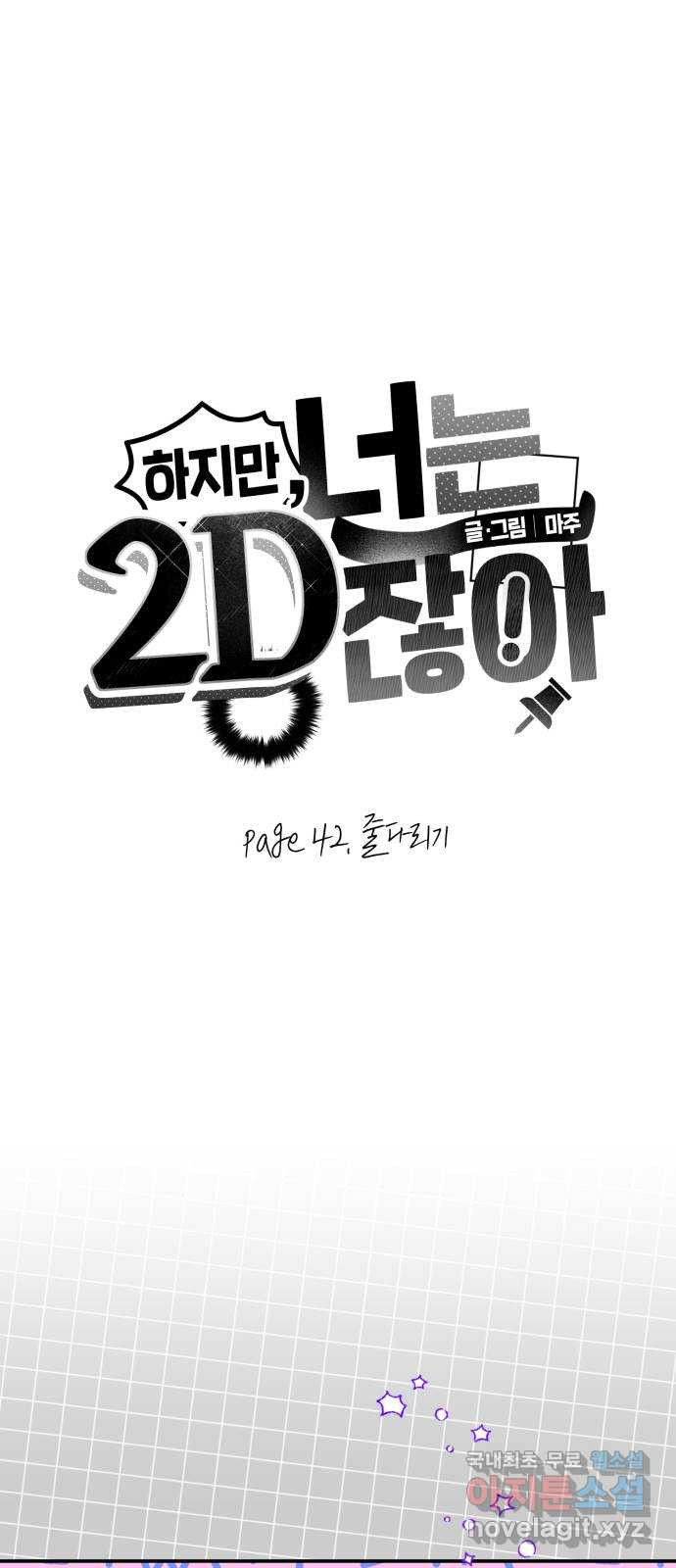 하지만 너는 2D잖아 42화 - 줄다리기 5