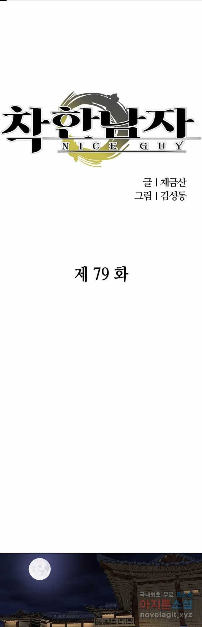 착한 남자 79화 1