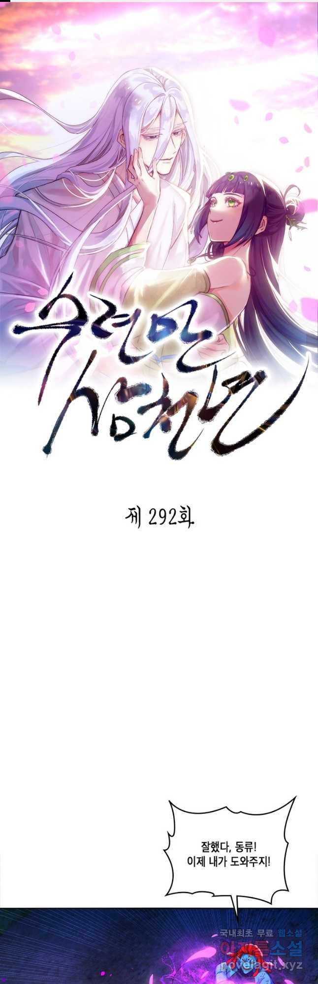 수련만 삼천년 292화 1