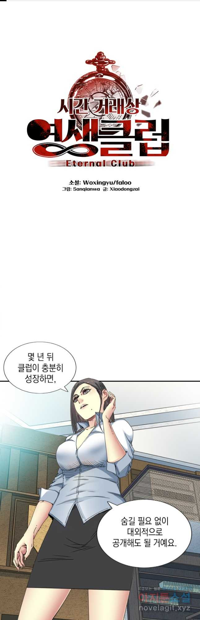 시간 거래상 영생클럽 54화 1