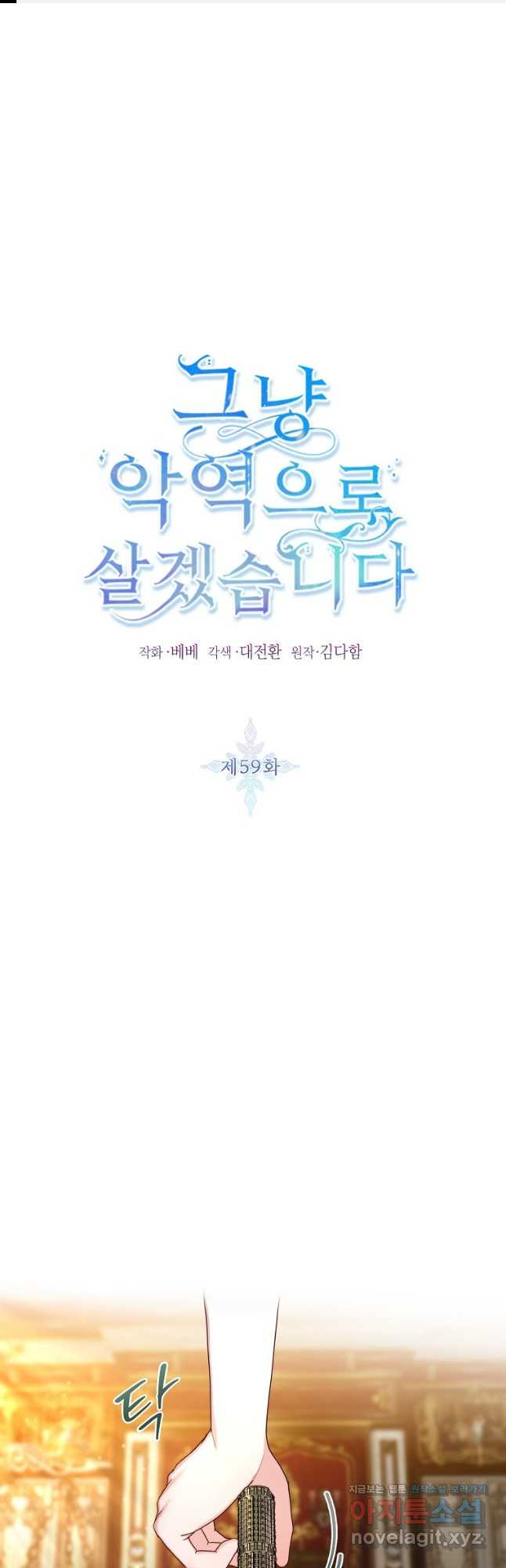 그냥 악역으로 살겠습니다 59화 1
