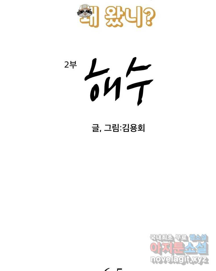 도깨비언덕에 왜 왔니? 2부 해수 65 10