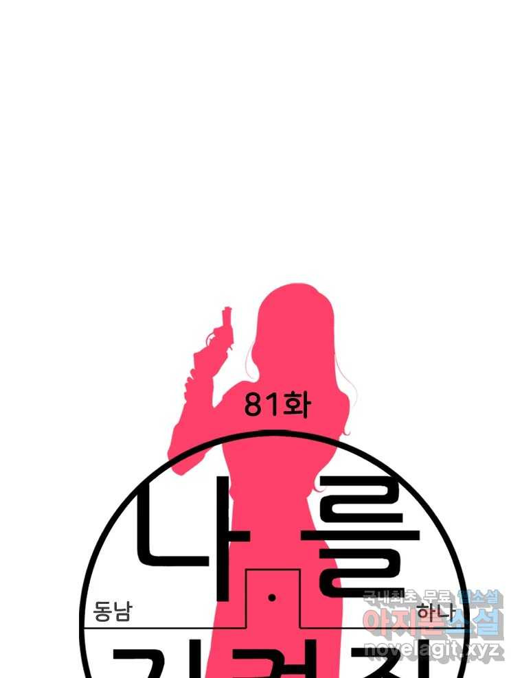 나를 지켜줘 81화 70