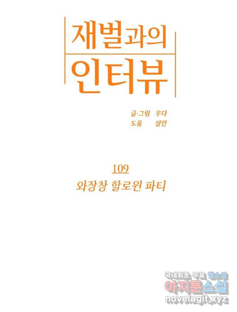 재벌과의 인터뷰 109화 와장창 할로윈 파티 9