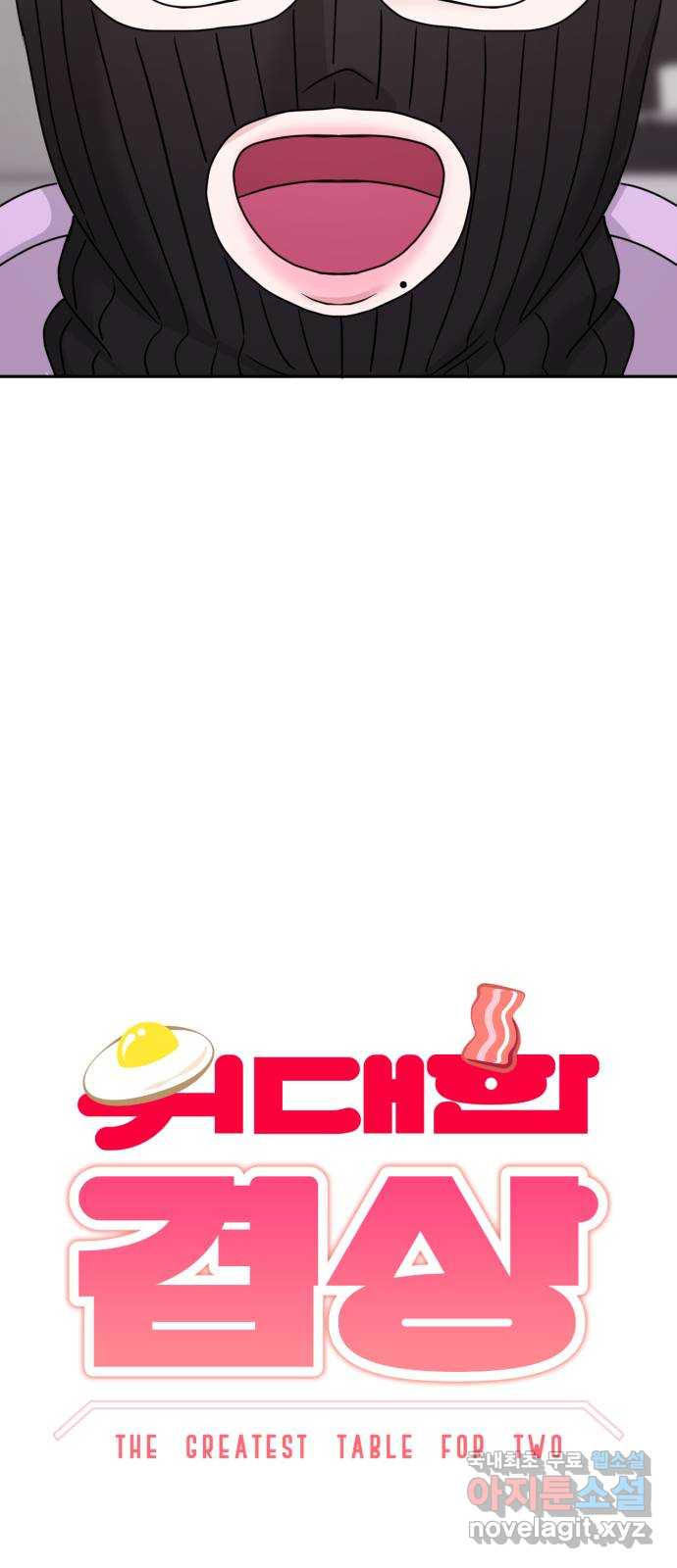 위대한 겸상 19화 3