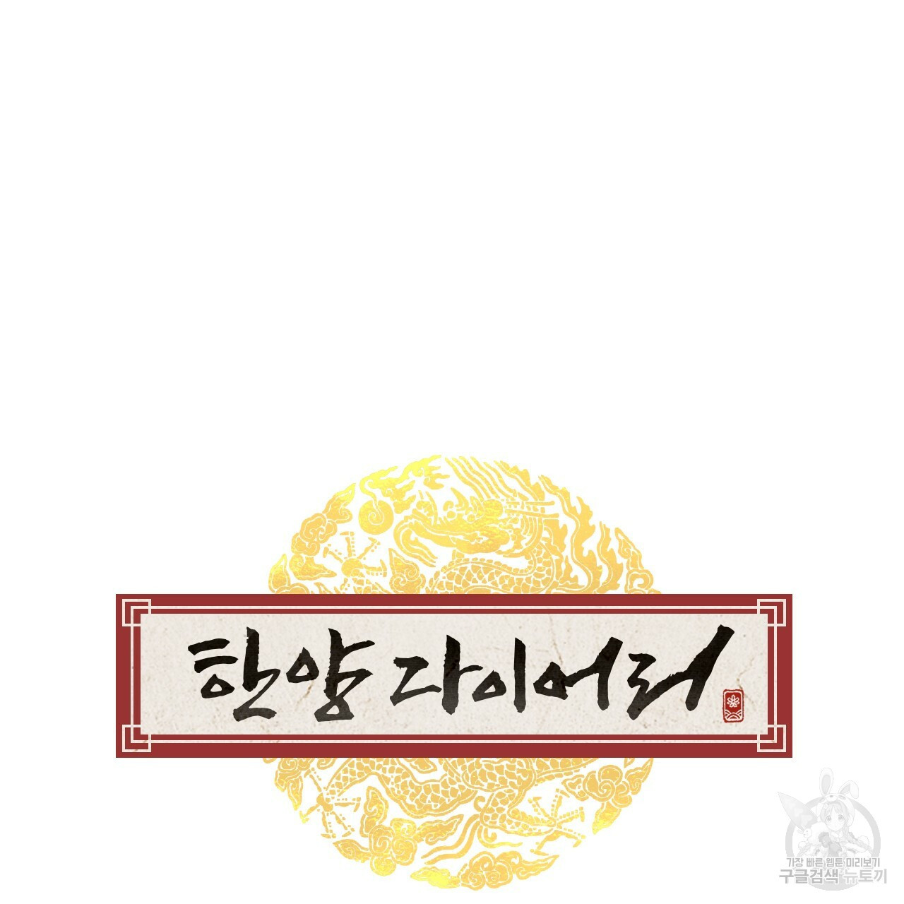 한양 다이어리 62화 52