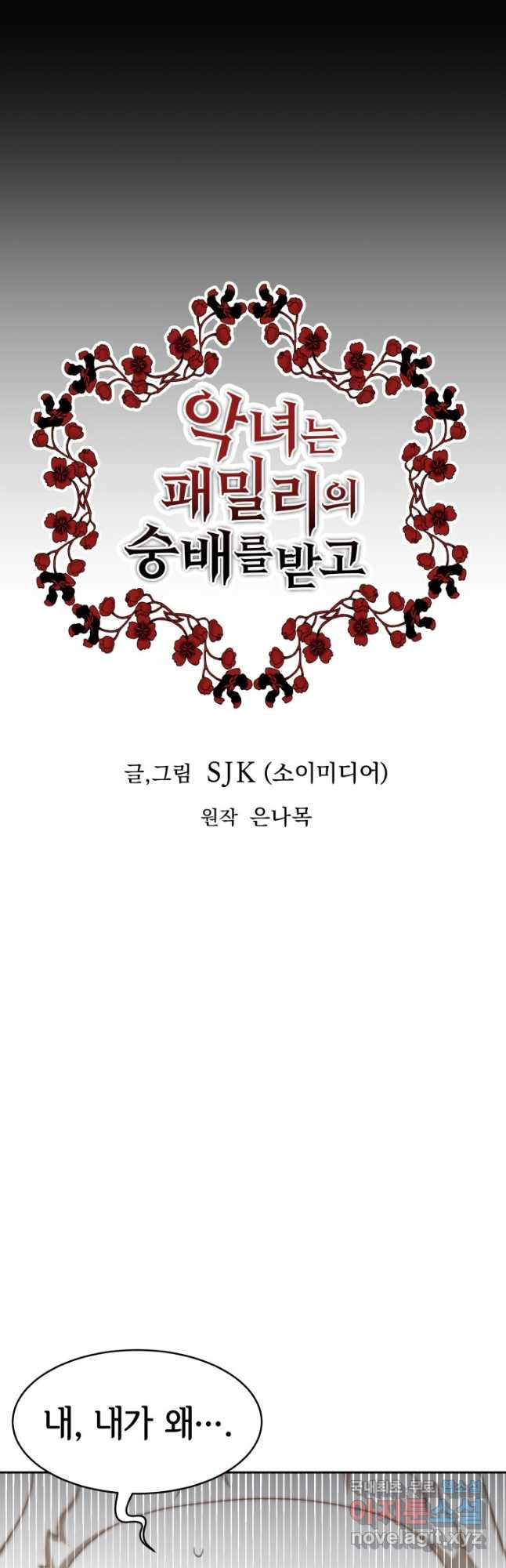 악녀는 패밀리의 숭배를 받고 52화 2