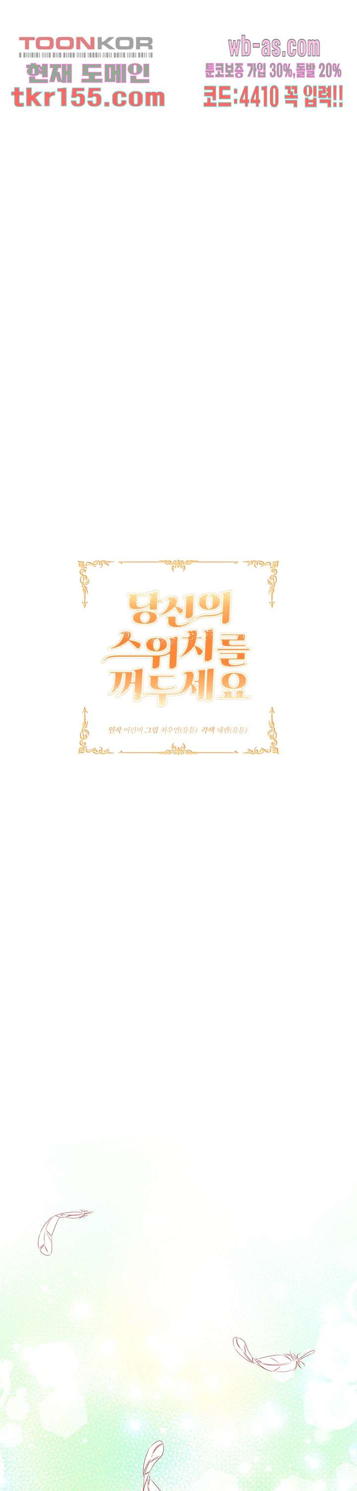당신의 스위치를 꺼두세요 6화 1