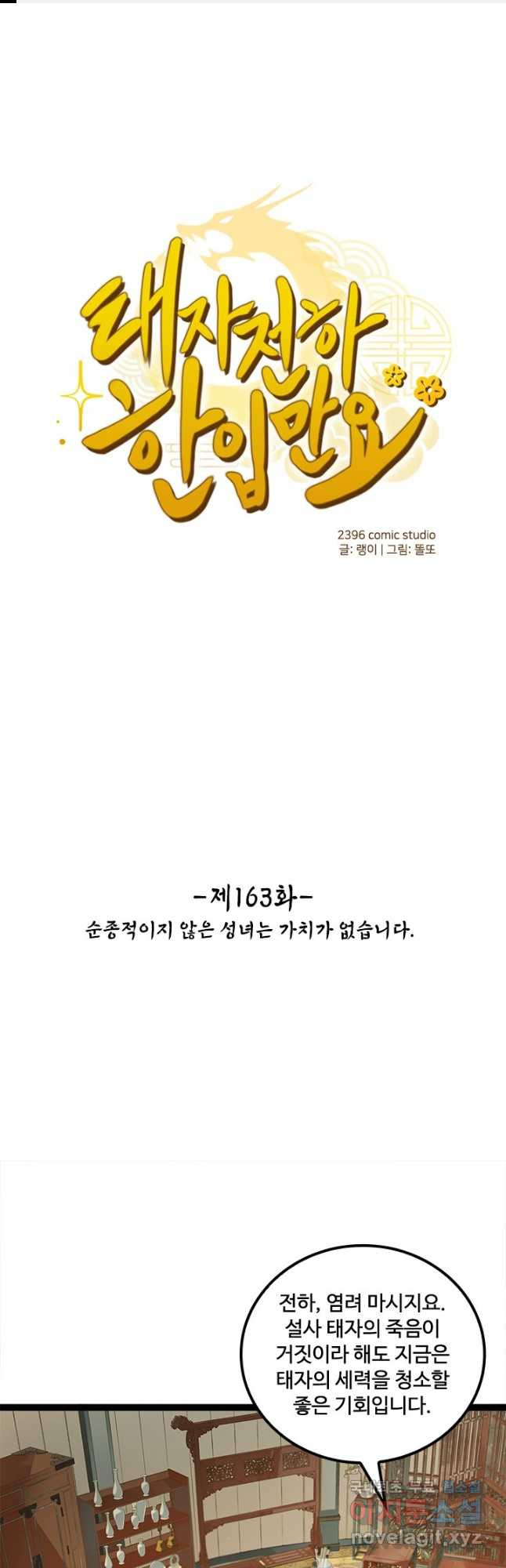 태자 전하, 한입만요 제163화 1