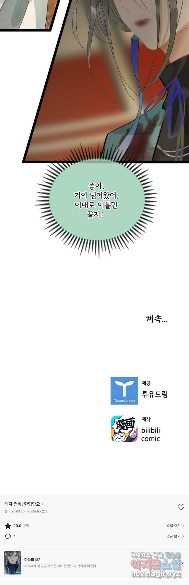 태자 전하, 한입만요 제163화 22