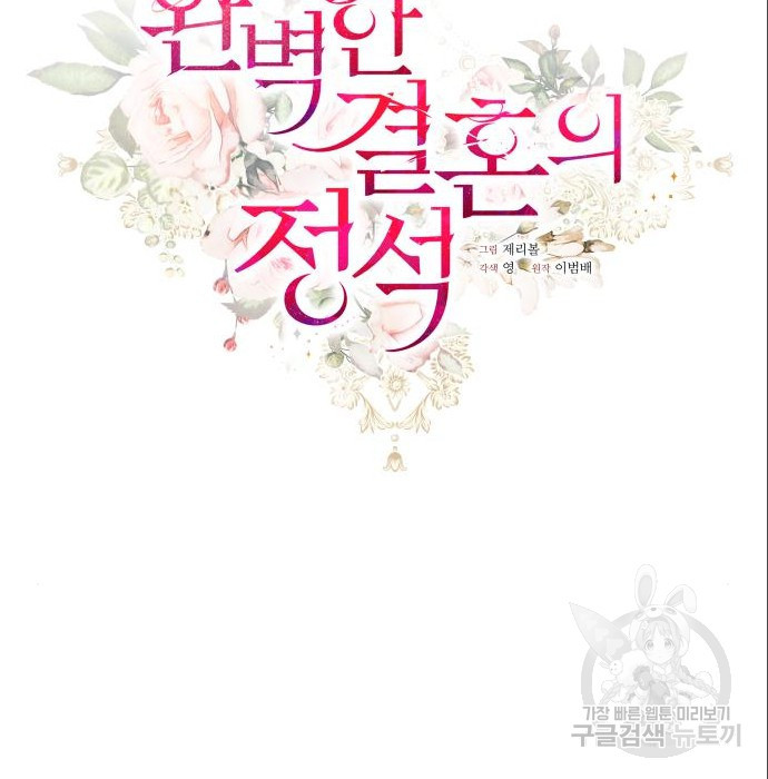 완벽한 결혼의 정석 70화 18