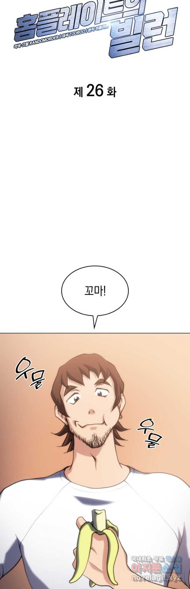 홈 플레이트의 빌런 26화 8