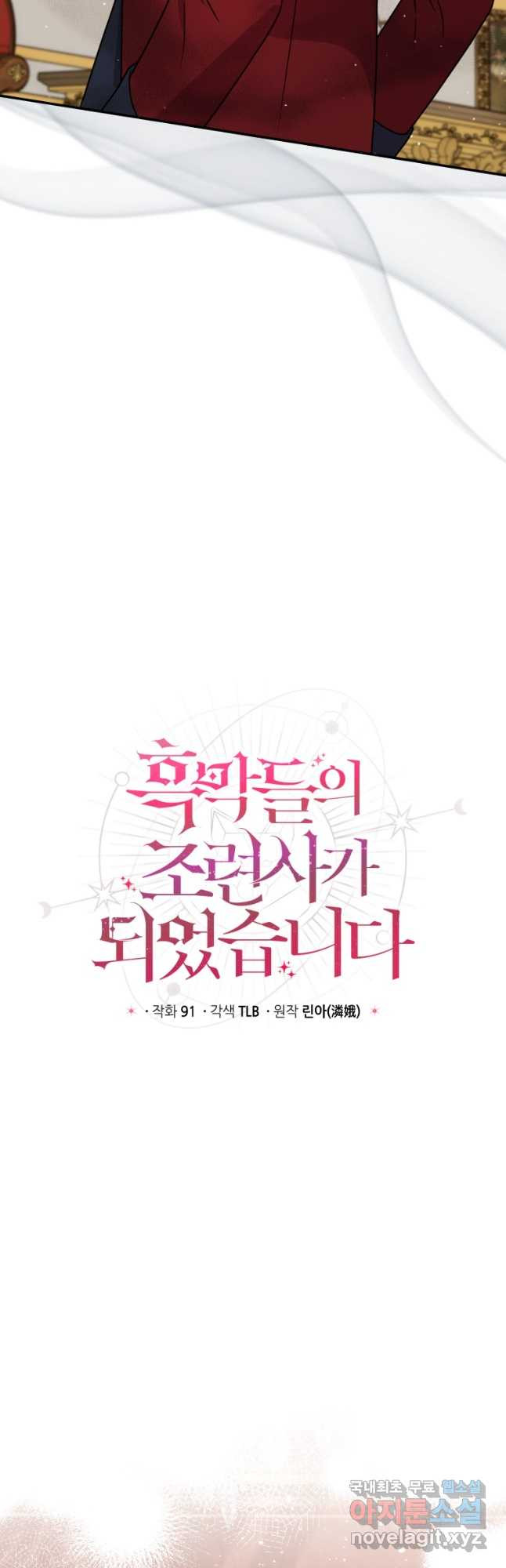흑막들의 조련사가 되었습니다 43화 7