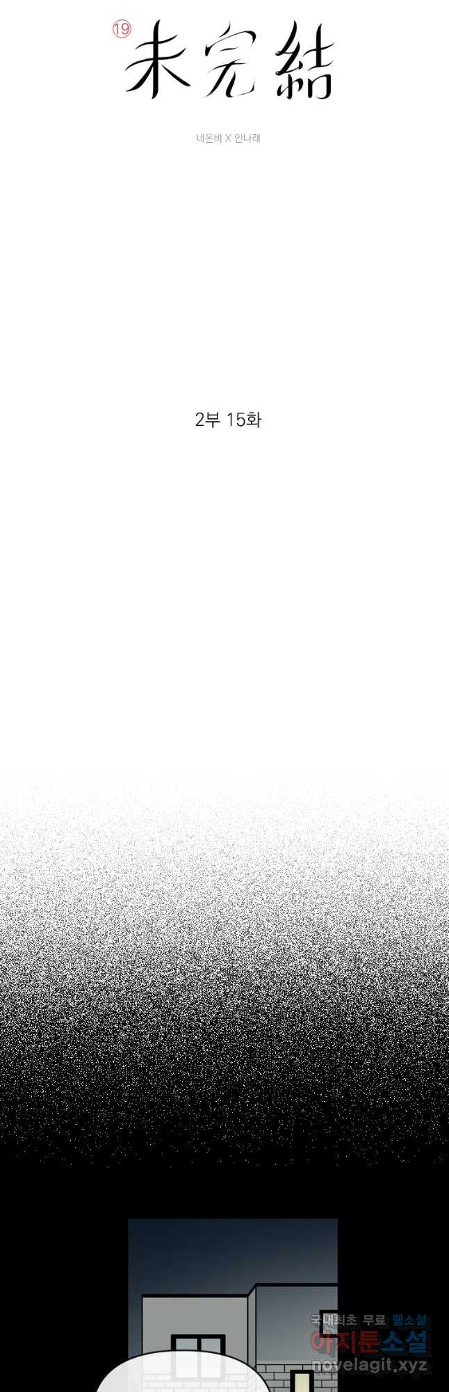 미완결 2부 15화 4