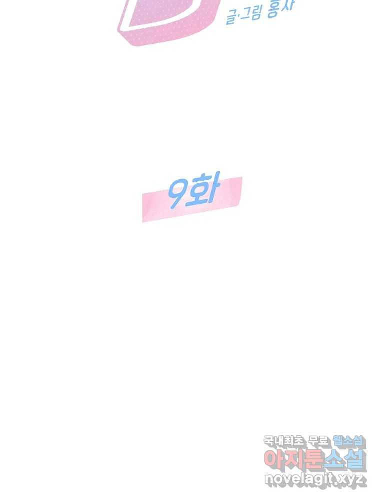 불청객과 춤을 9화 2