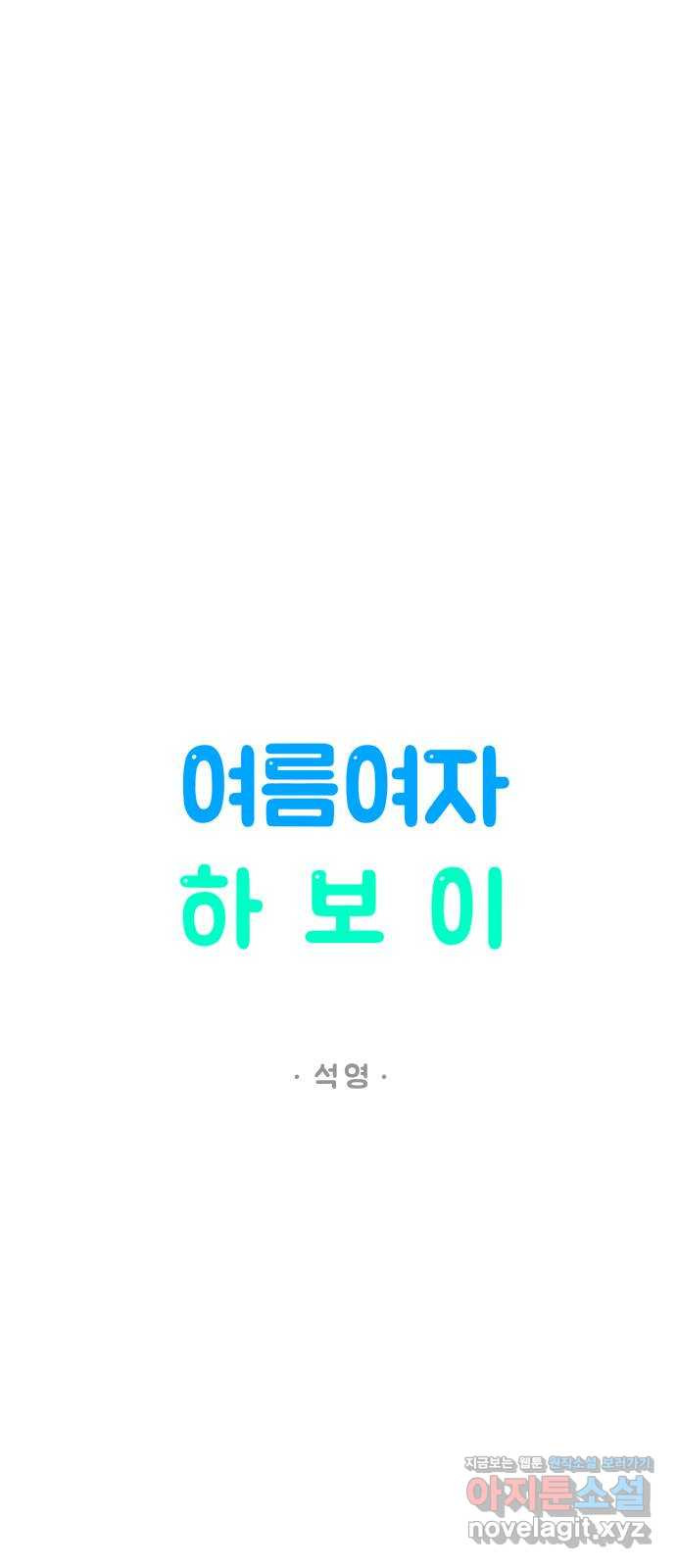 여름여자 하보이 52화 34