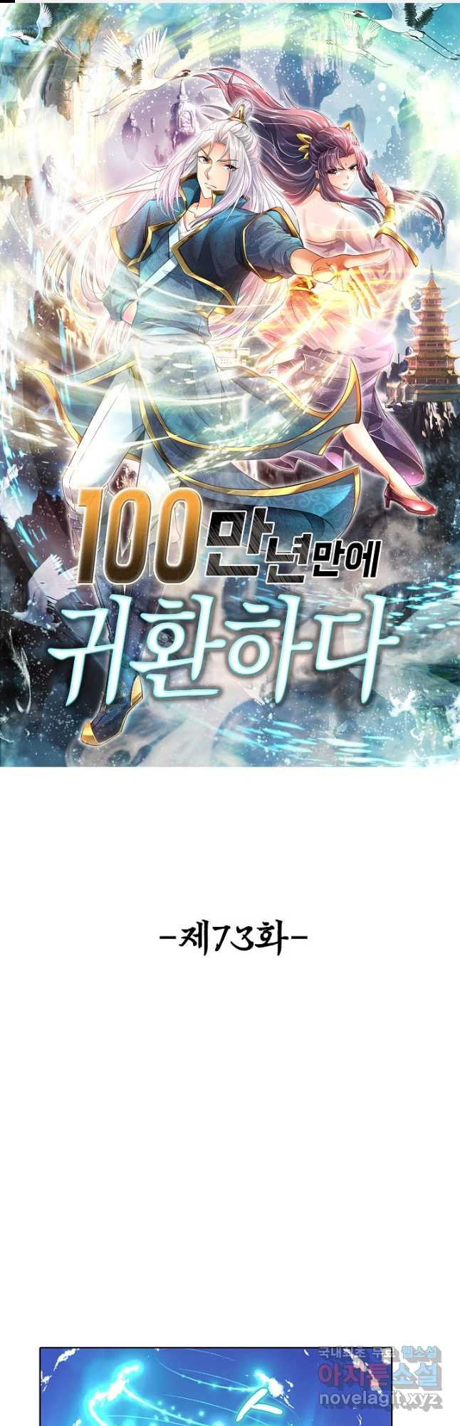 100만 년 만에 귀환하다 73화 1