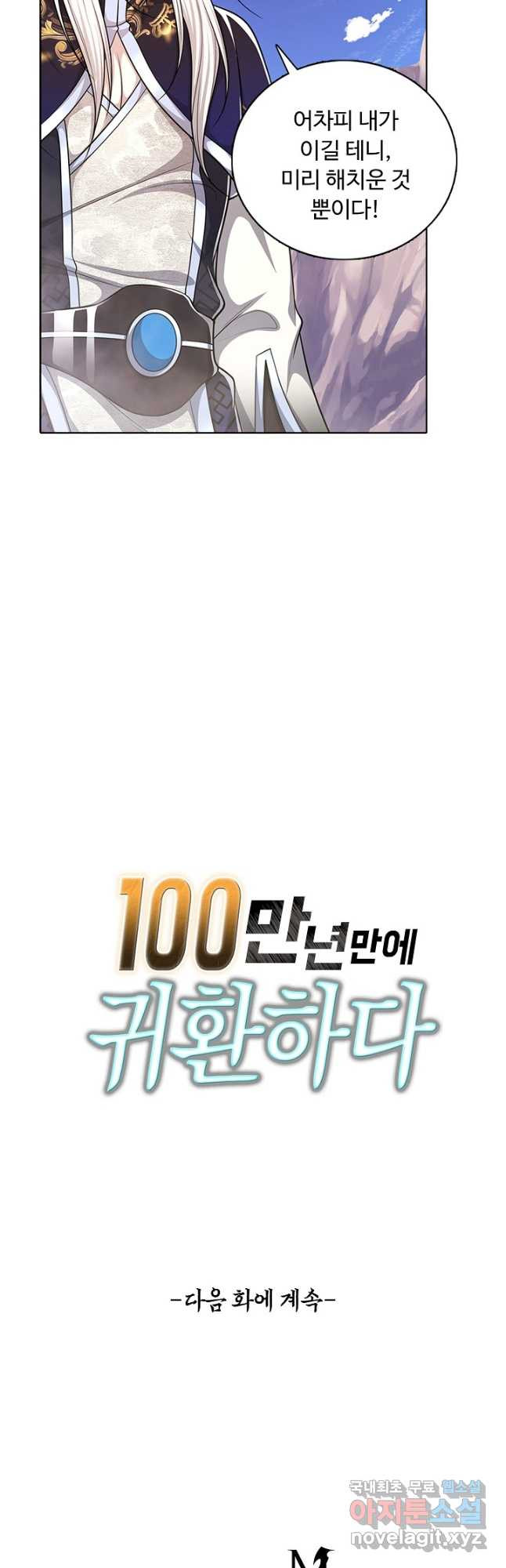 100만 년 만에 귀환하다 73화 35