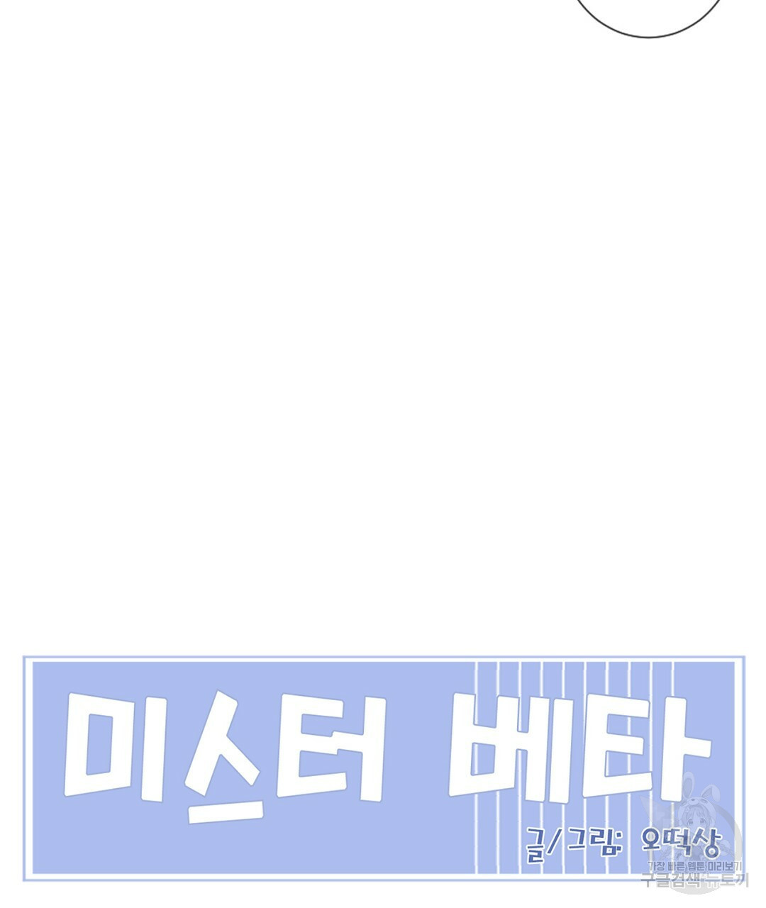 미스터 베타 11화 63