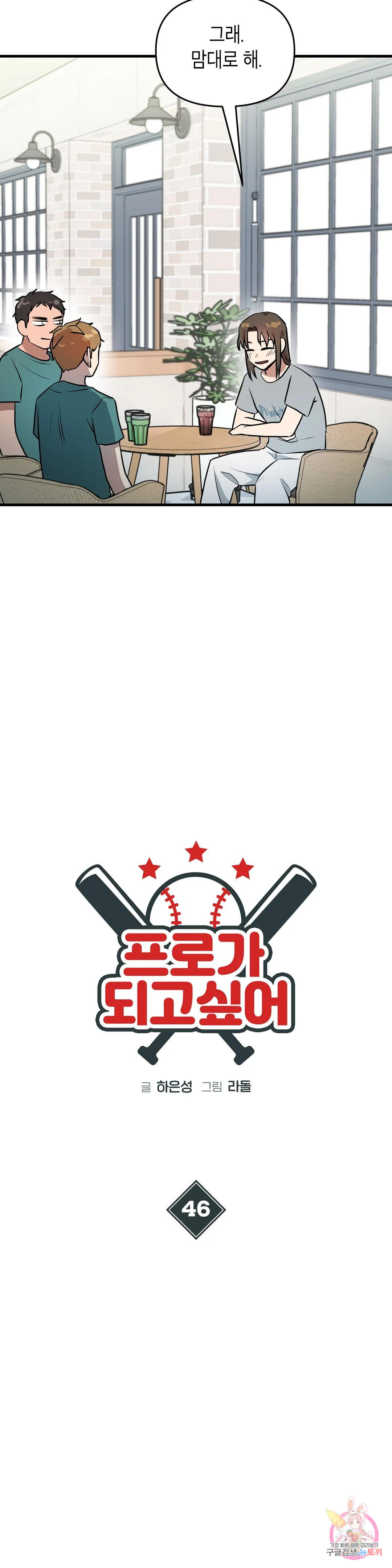 프로가 되고 싶어 46화 12