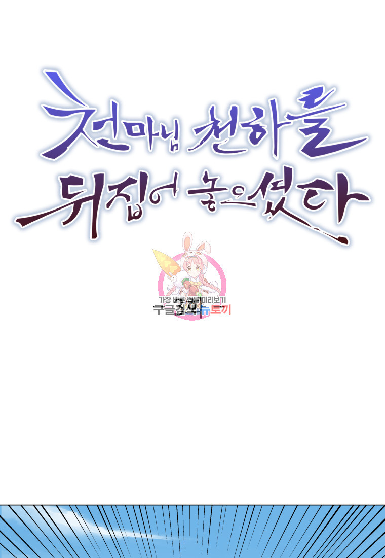 천마님 천하를 뒤집어 놓으셨다 3화 1