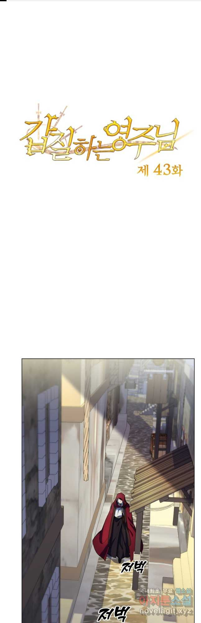 갑질하는 영주님 43화 1
